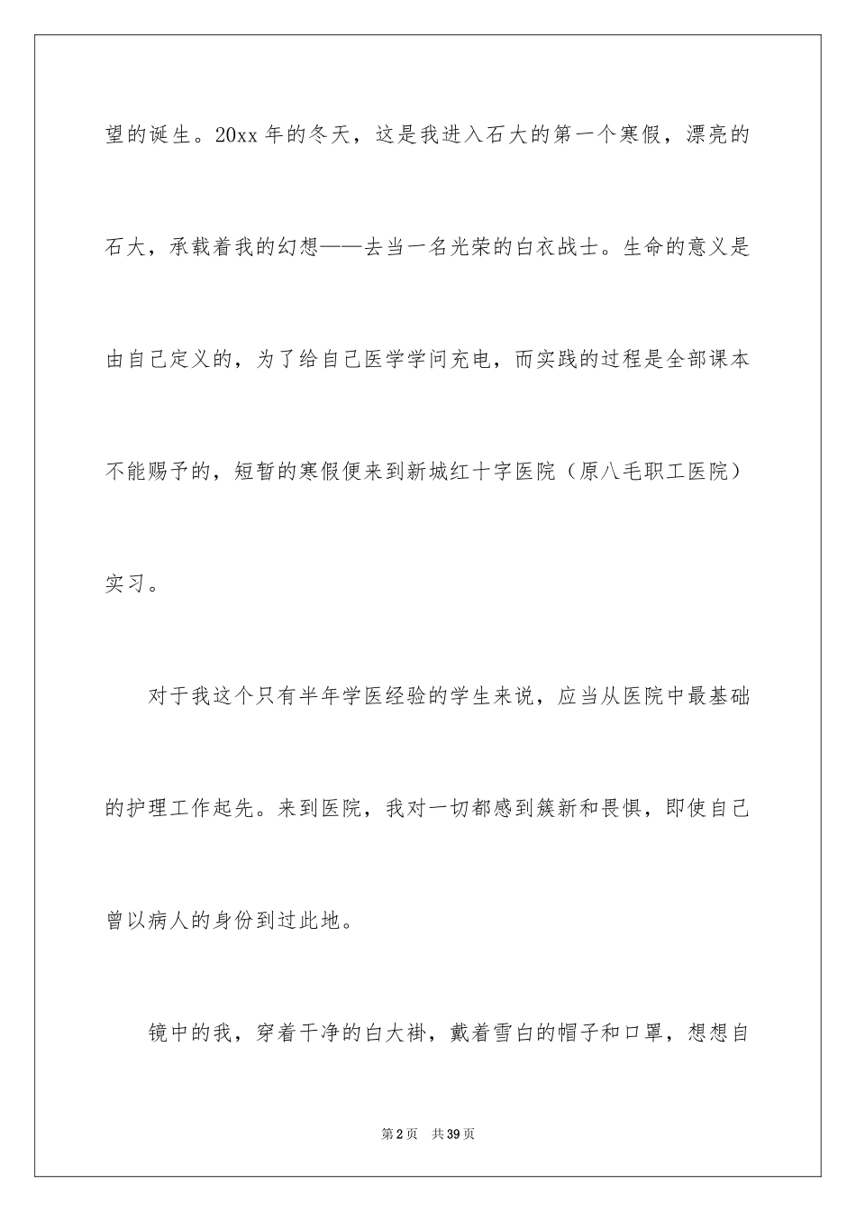 2024大学生假期医院社会实践报告_第2页