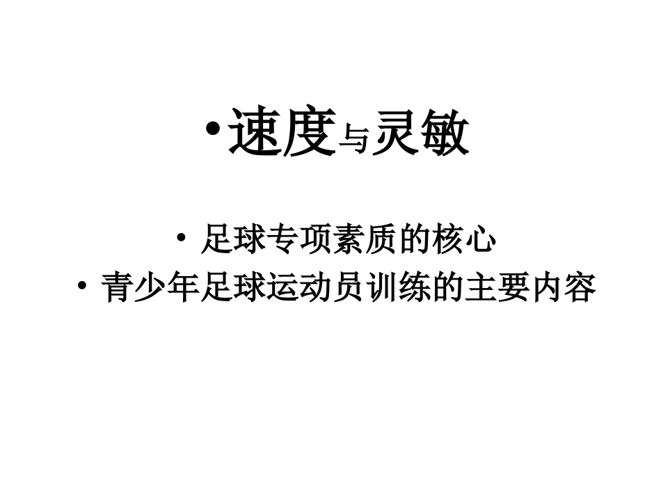 青少年足球体能训练方法_第3页