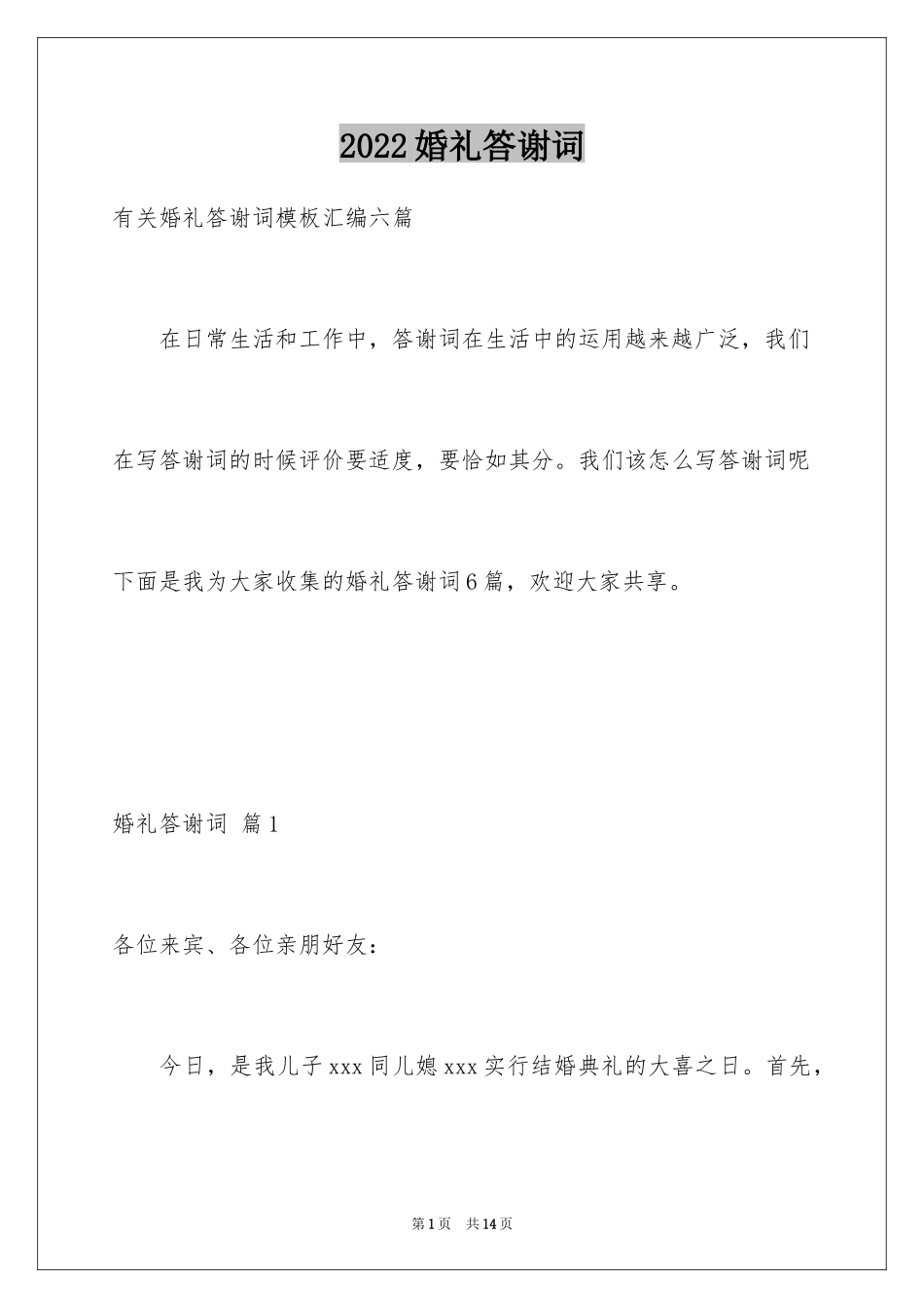 2024婚礼答谢词_216_第1页