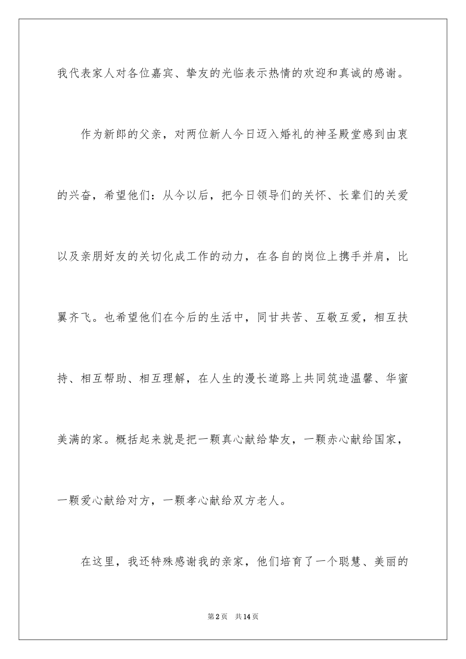 2024婚礼答谢词_216_第2页