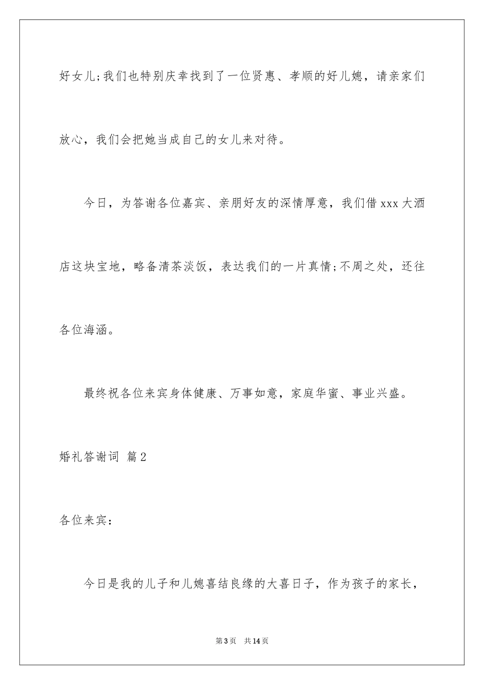 2024婚礼答谢词_216_第3页