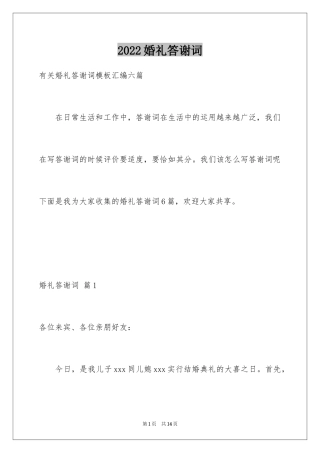 2024婚礼答谢词_216