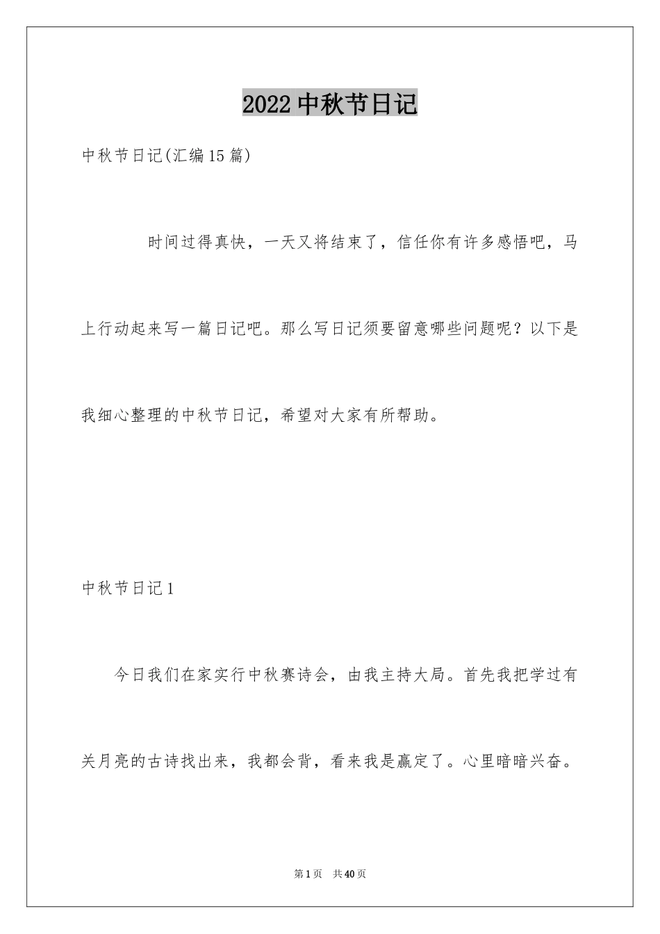 2024中秋节日记_69_第1页