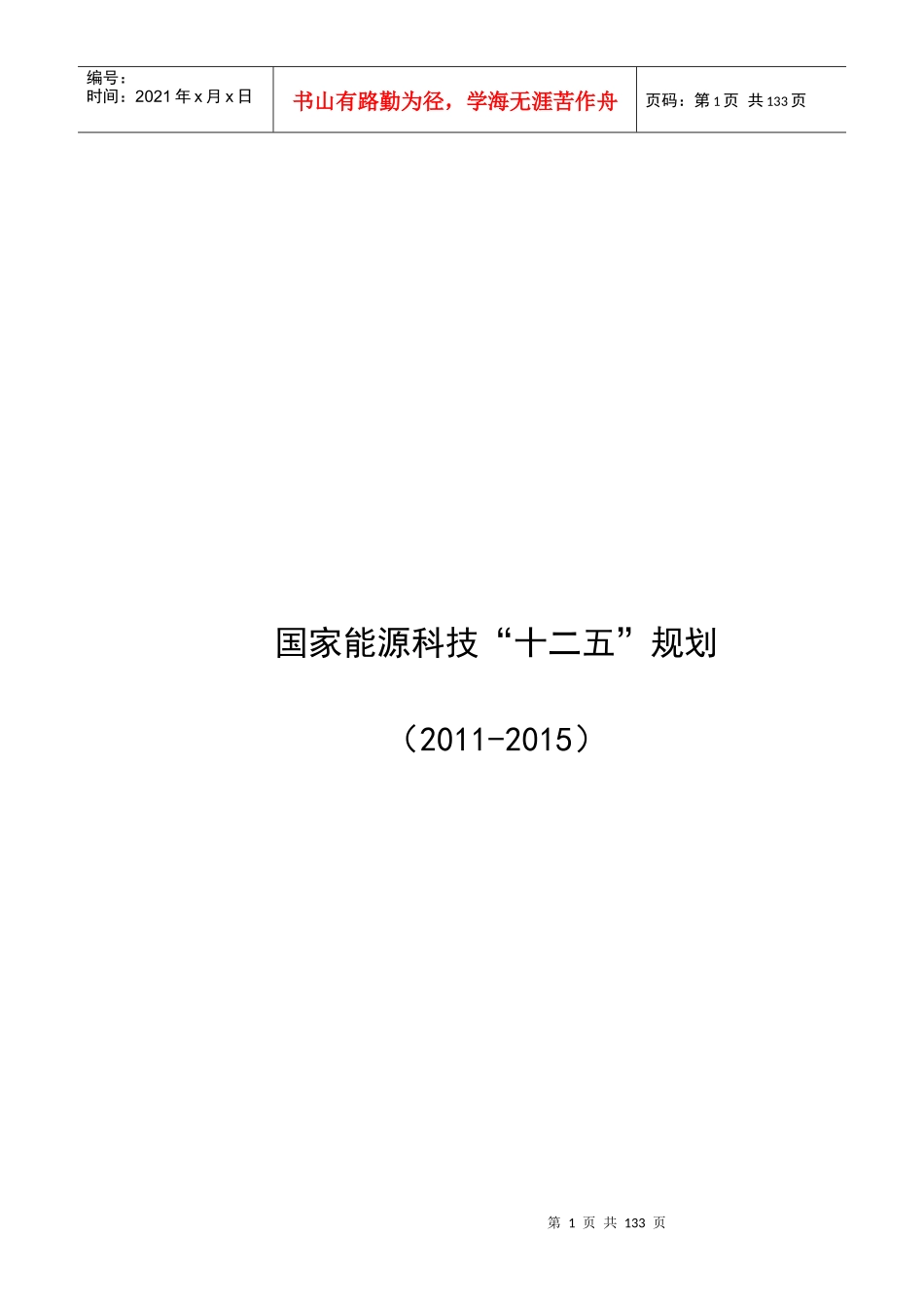 国家能源科技“十二五”规划综述_第1页
