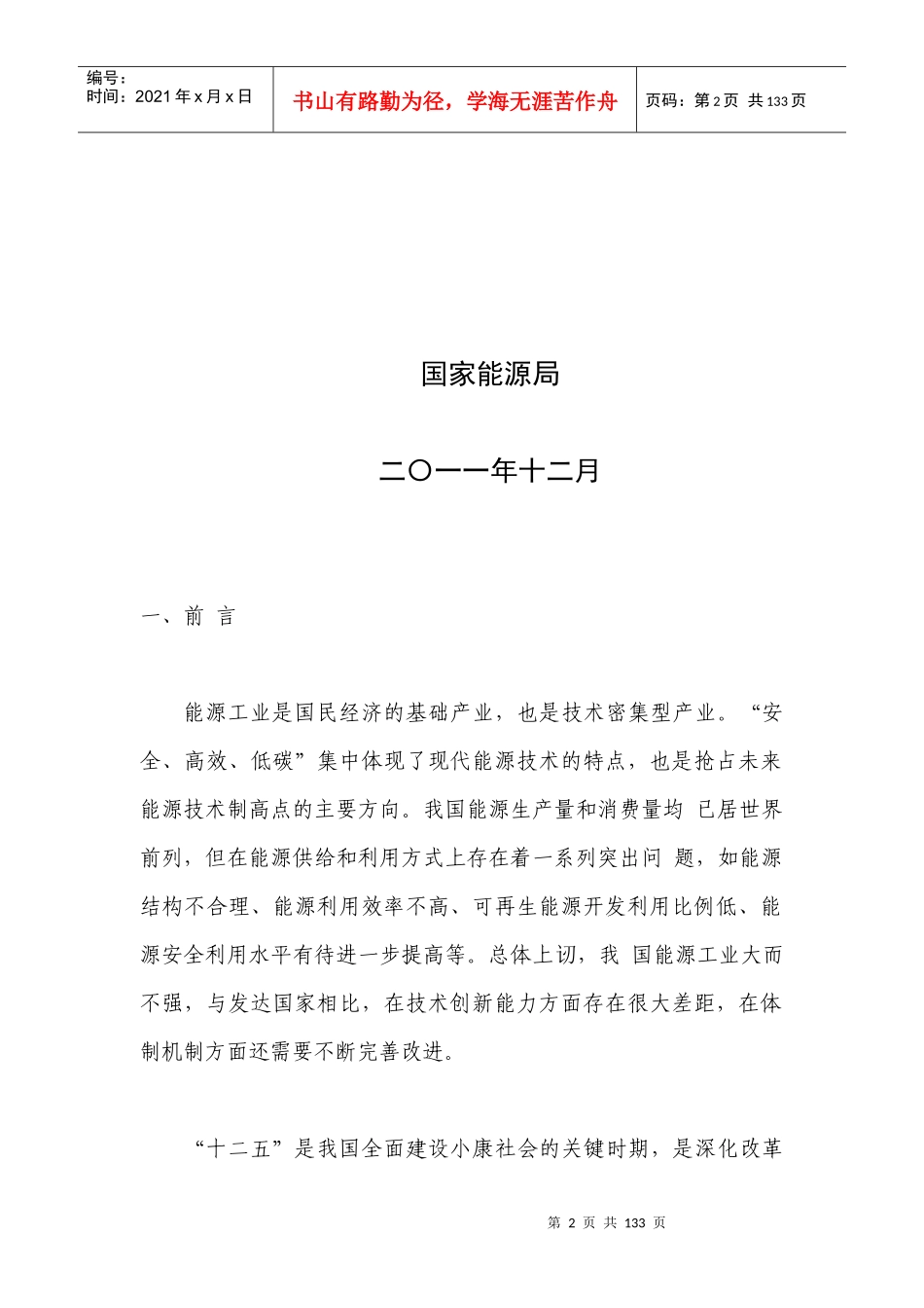 国家能源科技“十二五”规划综述_第2页