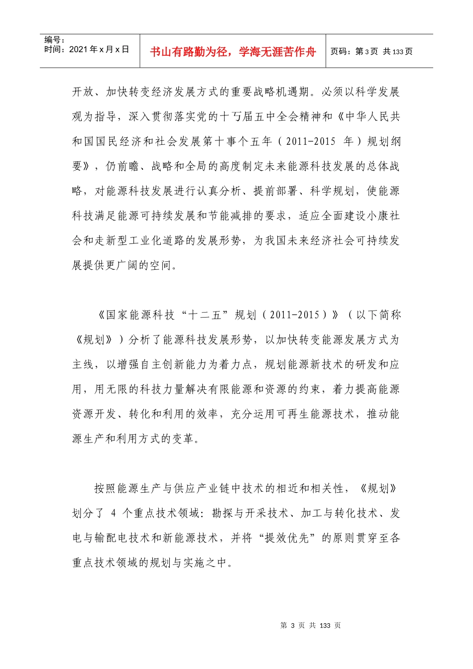国家能源科技“十二五”规划综述_第3页
