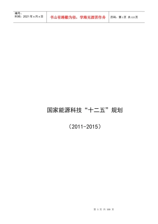 国家能源科技“十二五”规划综述