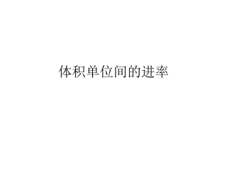 体积单位间的进率