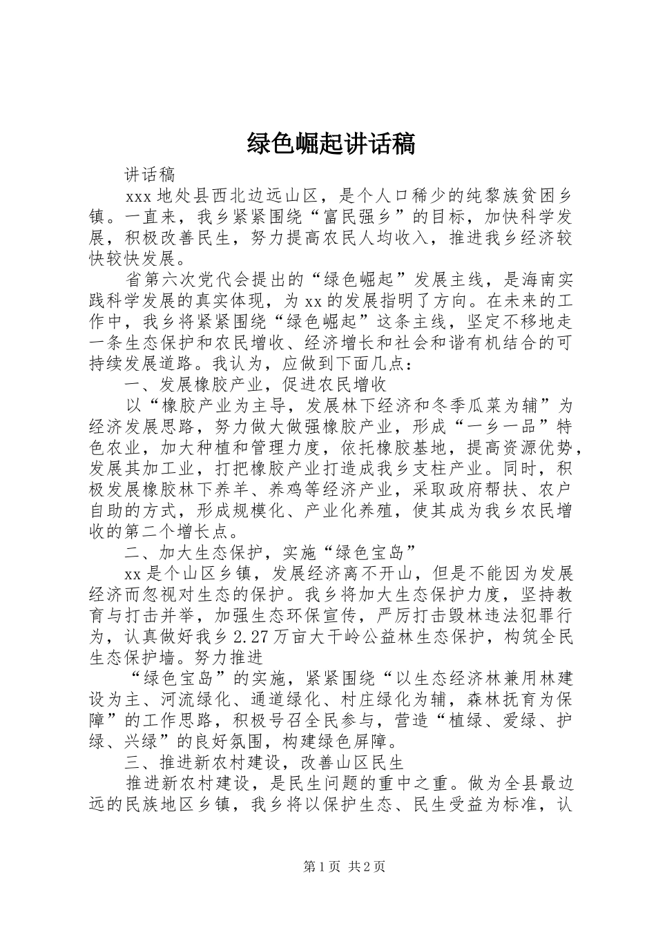 绿色崛起讲话发言稿_第1页