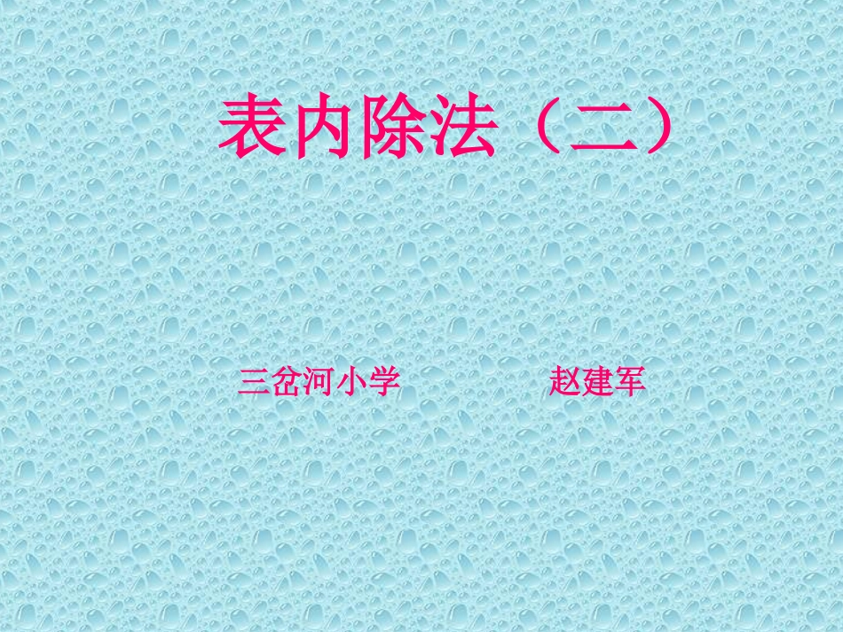 表内除法(二)_第1页