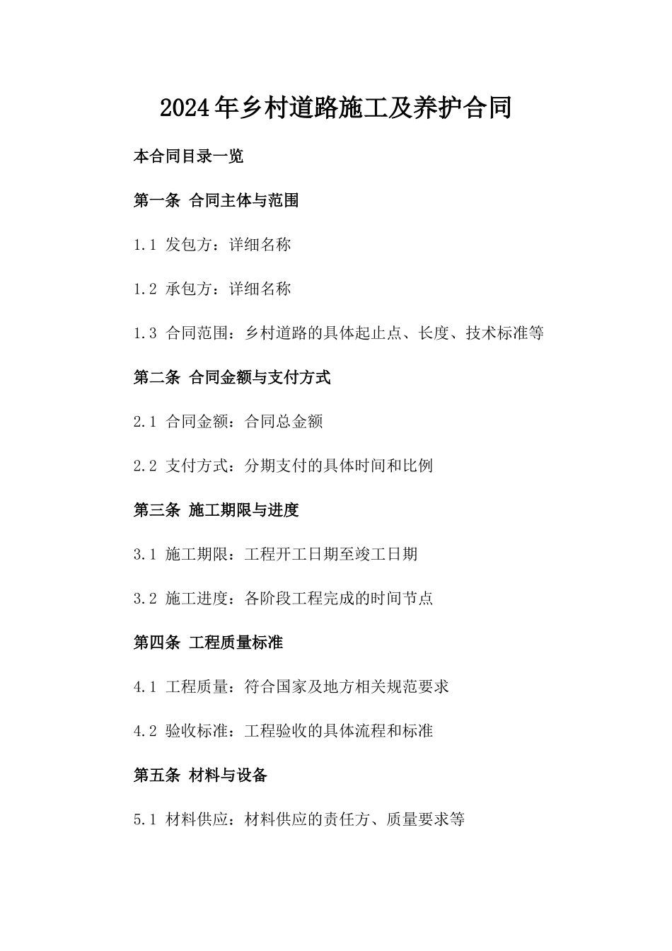 2024年乡村道路施工及养护合同_第2页