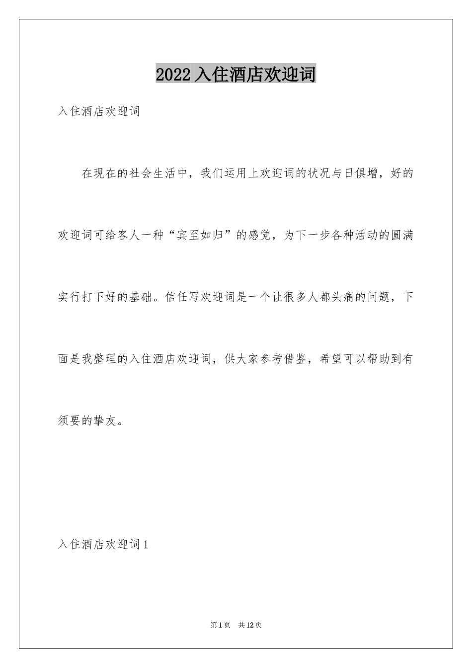 2024入住酒店欢迎词_1_第1页