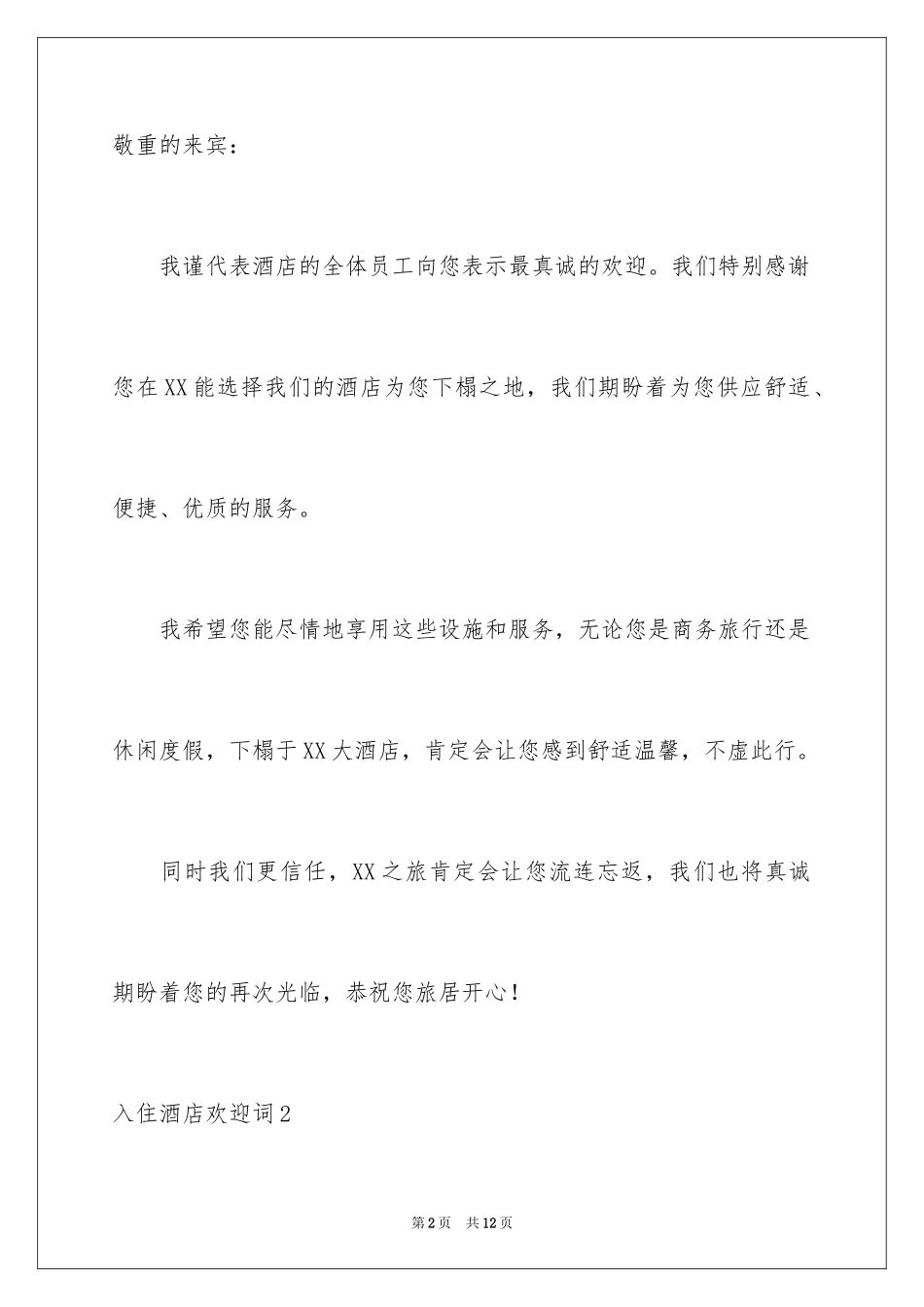 2024入住酒店欢迎词_1_第2页