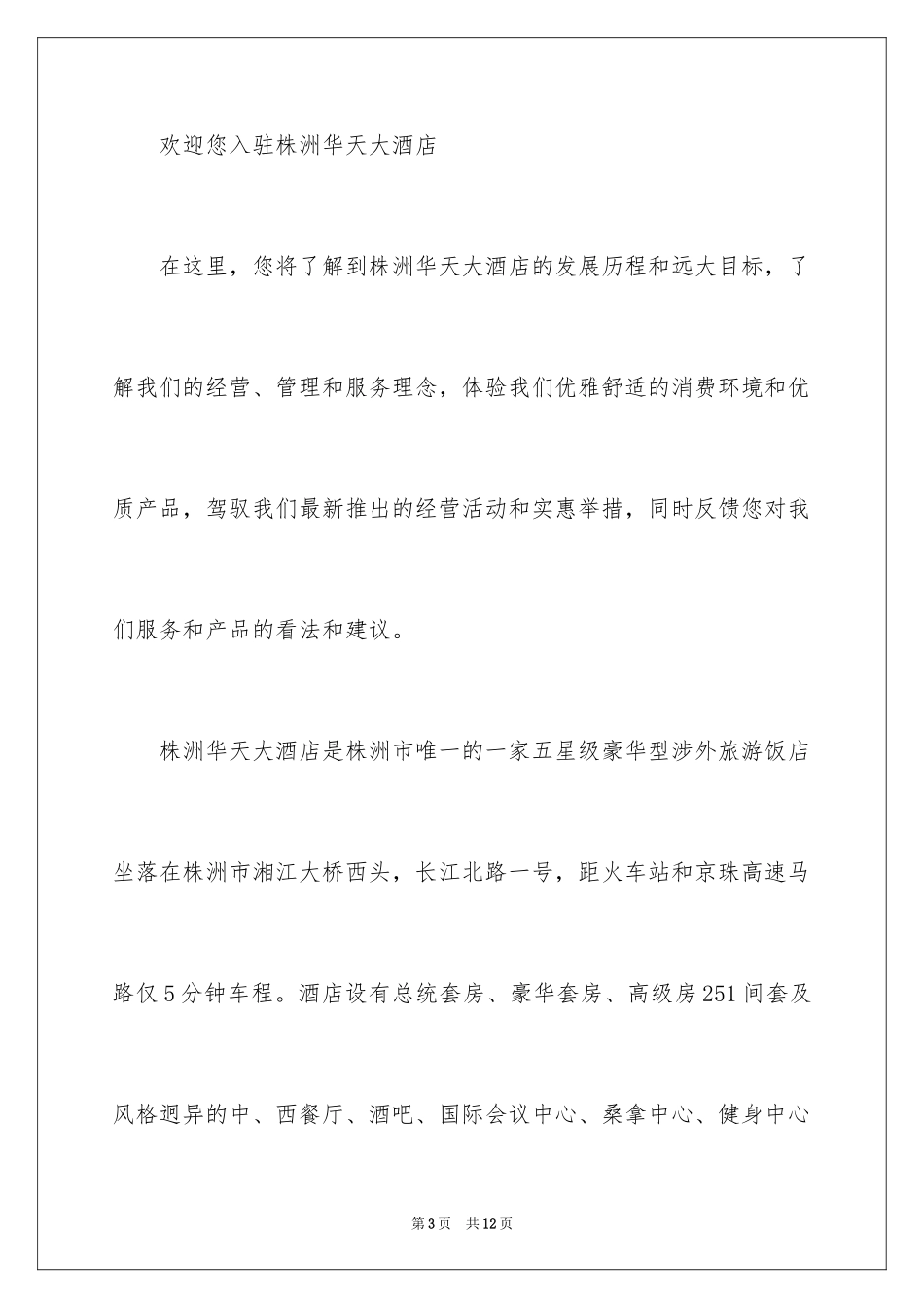 2024入住酒店欢迎词_1_第3页