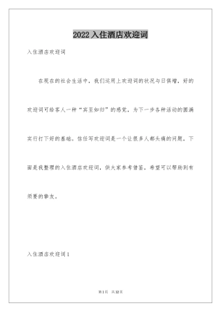 2024入住酒店欢迎词_1