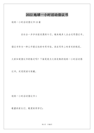 2024地球一小时活动倡议书_6