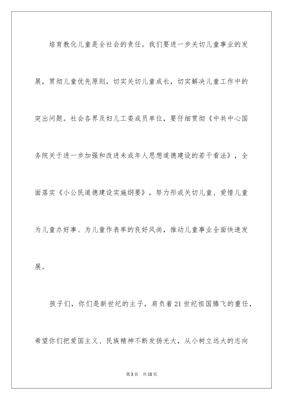 2024六一儿童节演讲稿_334_第3页