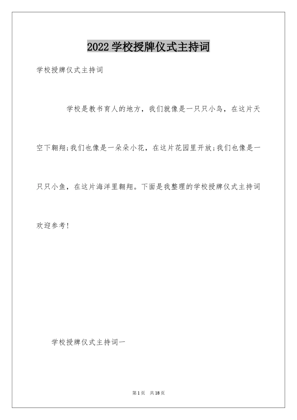 2024学校授牌仪式主持词_第1页