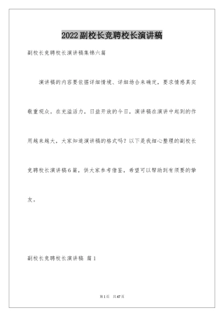 2024副校长竞聘校长演讲稿_377