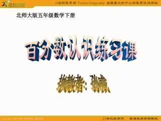 （北师大版）五年级数学下册课件百分数的认识练习课1