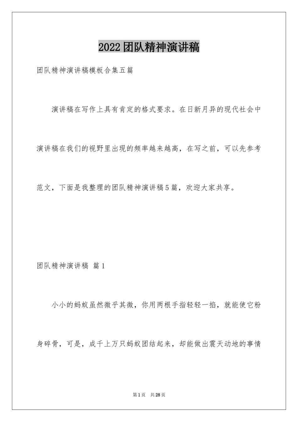2024团队精神演讲稿_303_第1页