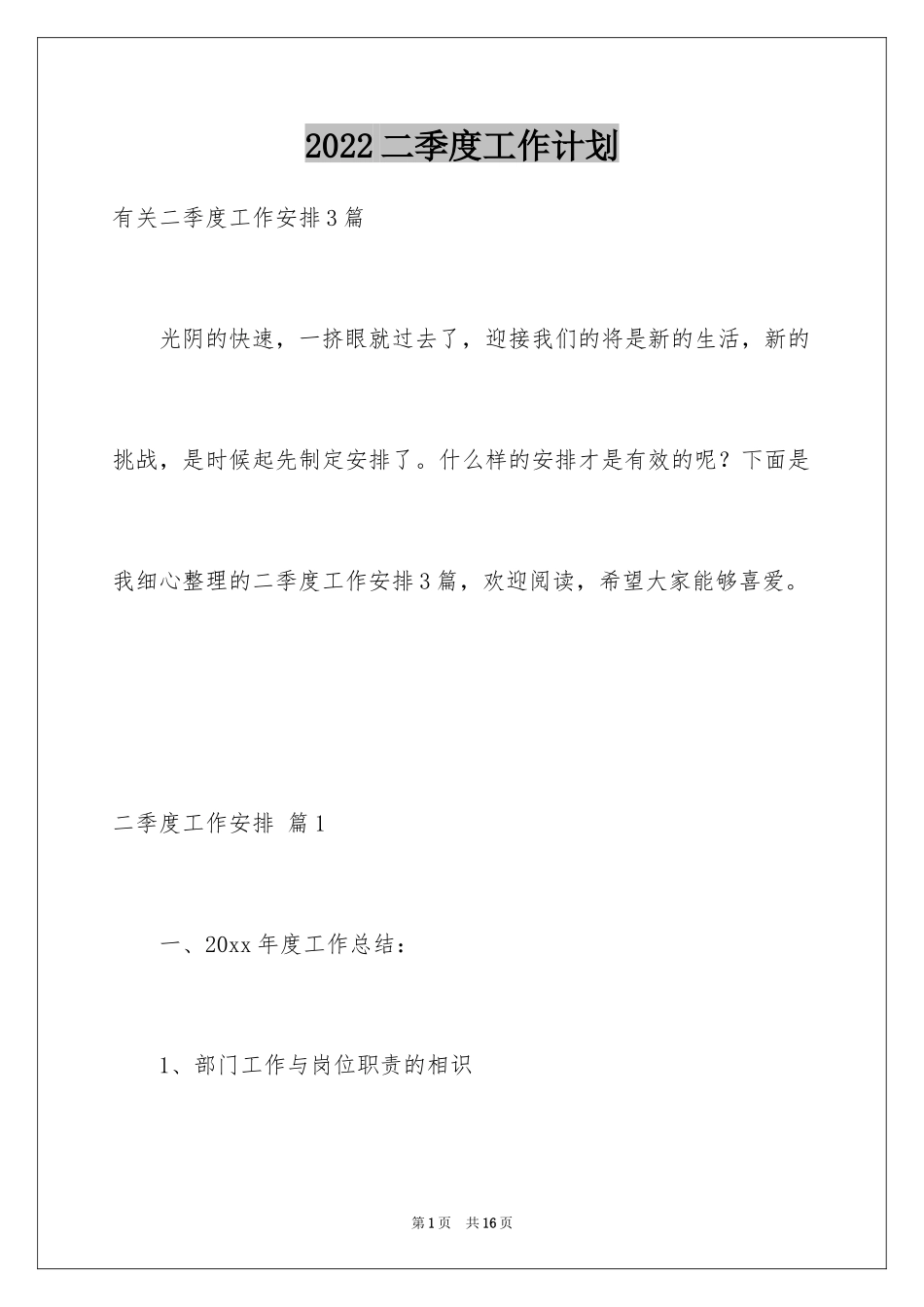 2024二季度工作计划_28_第1页