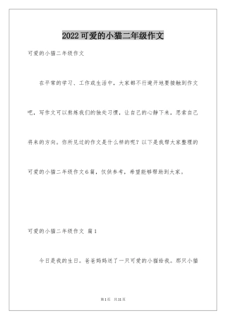 2024可爱的小猫二年级作文_1