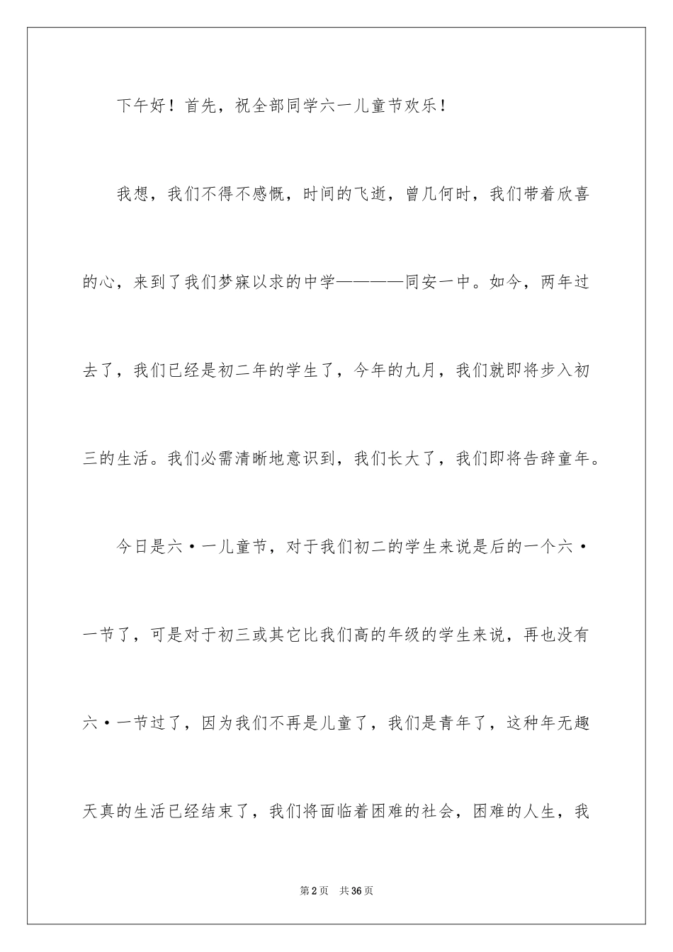 2024六一儿童节演讲稿_899_第2页