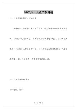 2024六一儿童节演讲稿_899