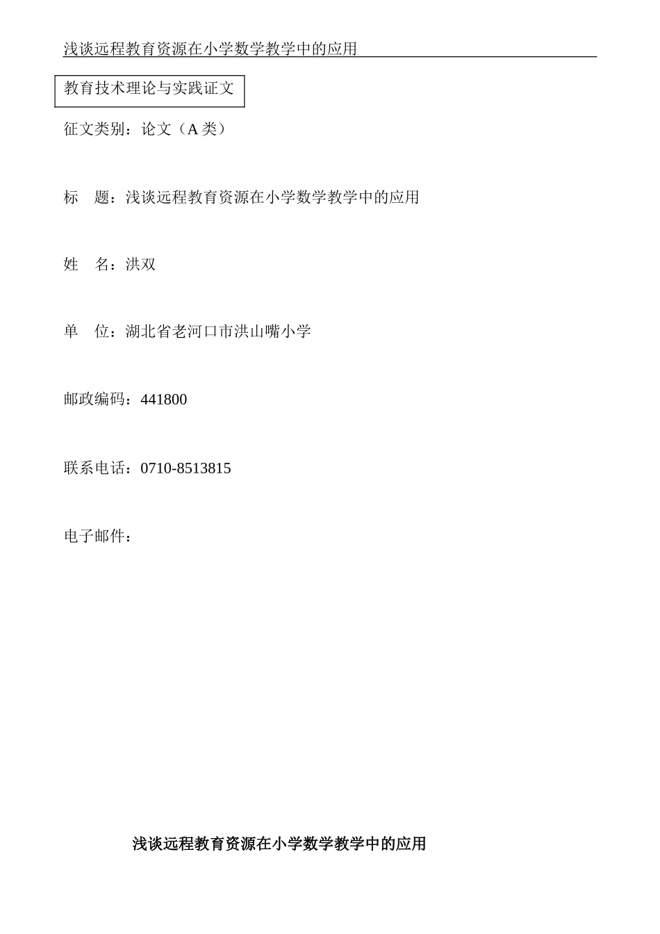浅谈远程教育资源在小学数学教学中的应用_第1页