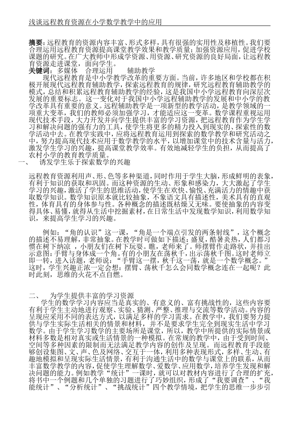 浅谈远程教育资源在小学数学教学中的应用_第2页