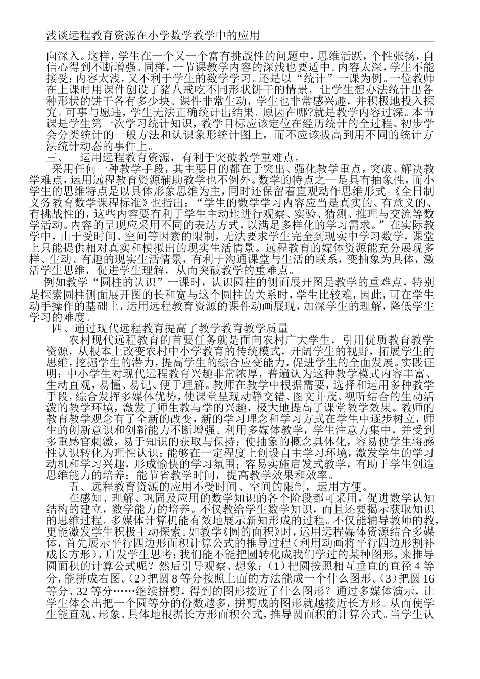 浅谈远程教育资源在小学数学教学中的应用_第3页