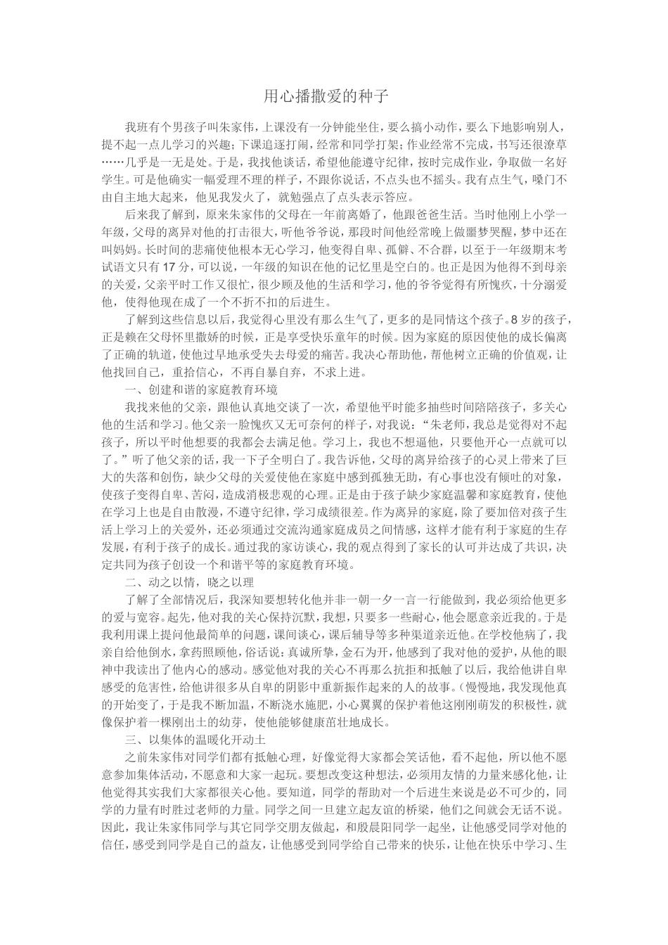 用心播撒爱的种子_第1页