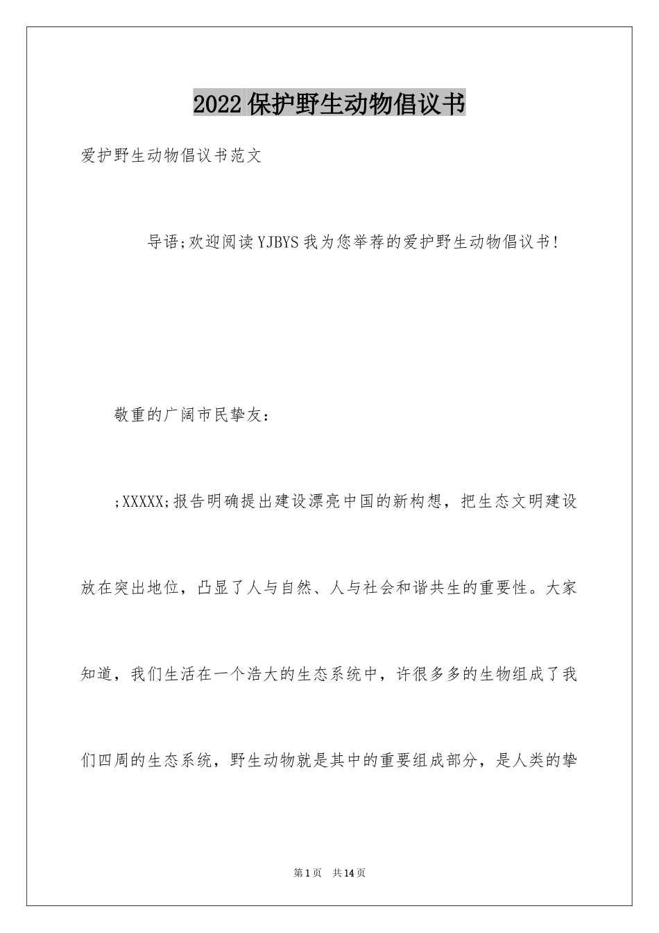 2024保护野生动物倡议书_12_第1页