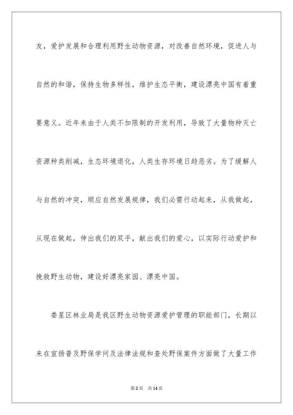 2024保护野生动物倡议书_12_第2页