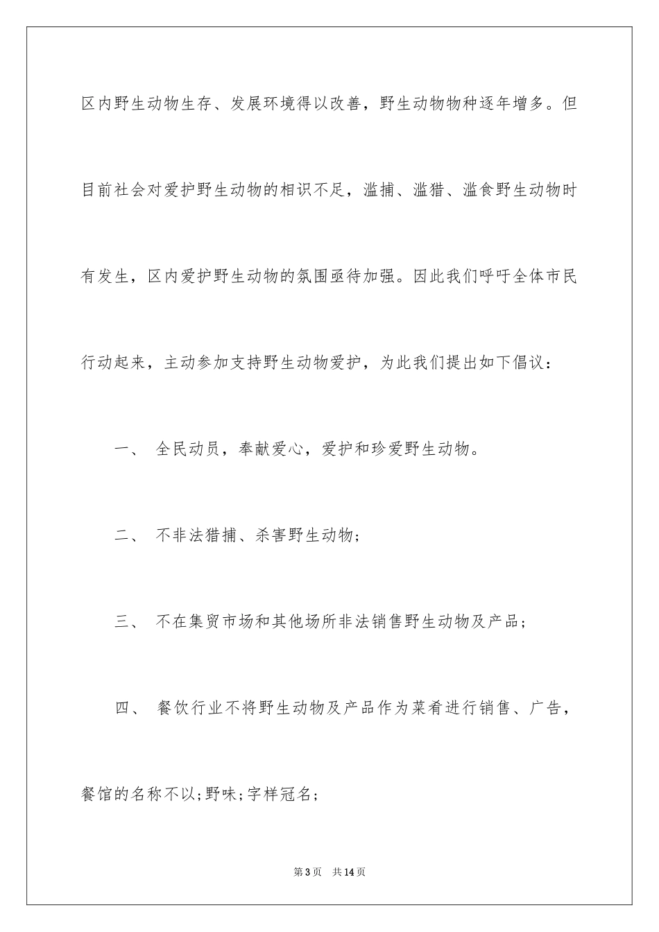 2024保护野生动物倡议书_12_第3页