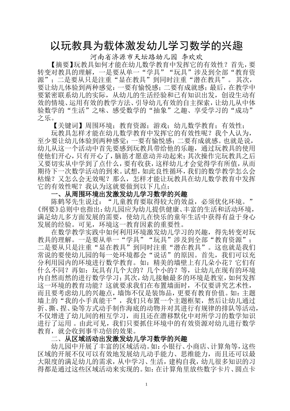 以玩教具为载体激发幼儿学习数学的兴趣_第1页