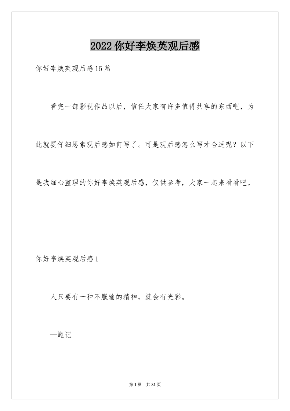 2024你好李焕英观后感_181_第1页