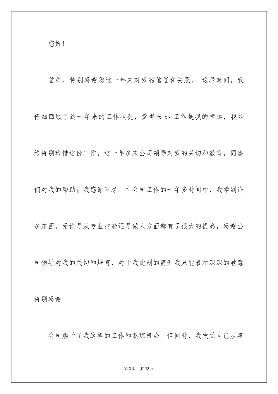 2024公司文员的辞职报告_76_第2页