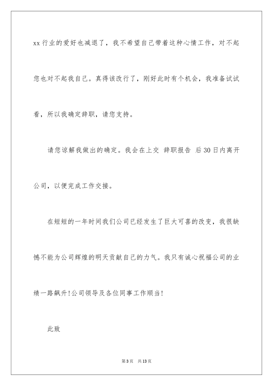 2024公司文员的辞职报告_76_第3页