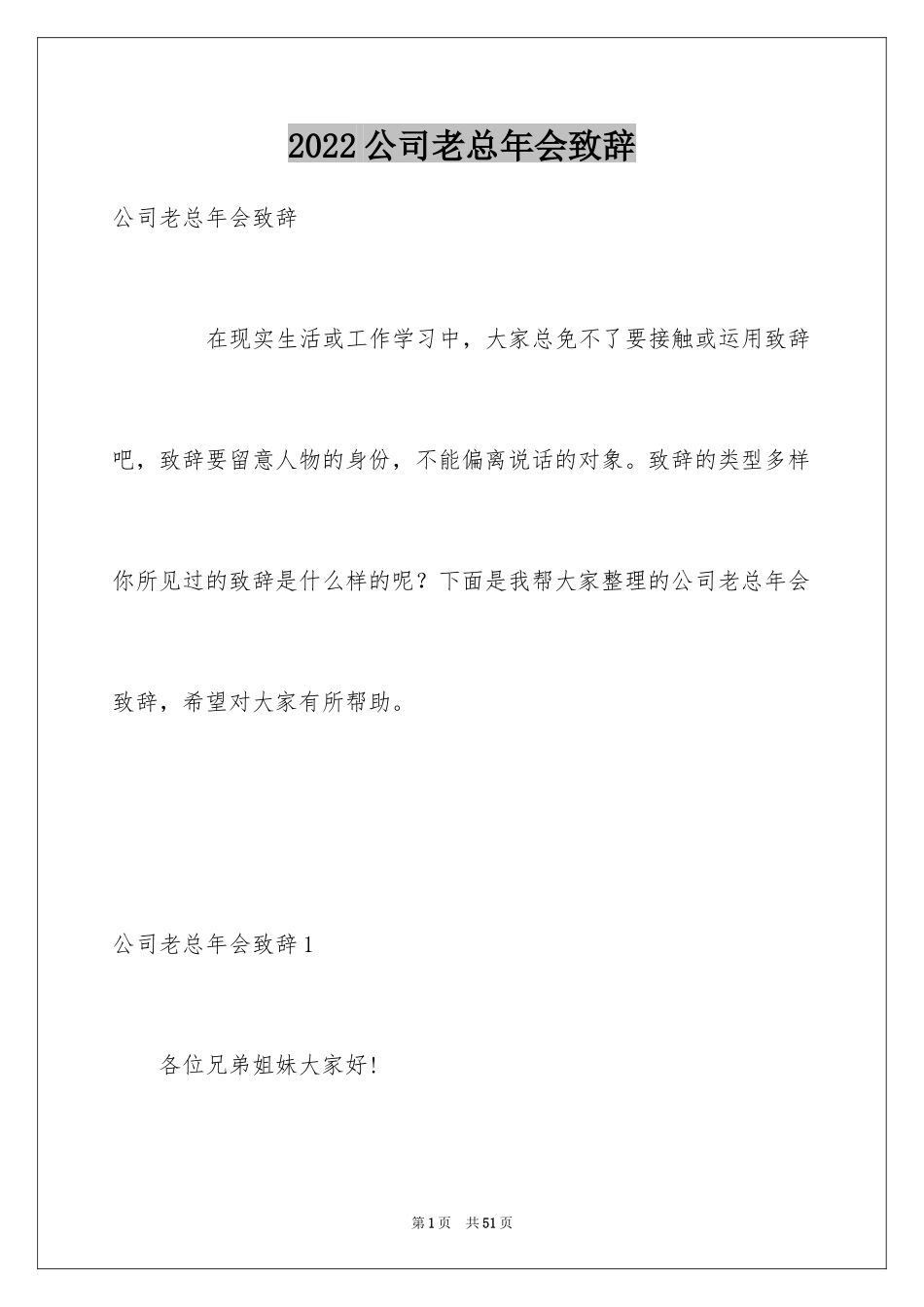 2024公司老总年会致辞_第1页