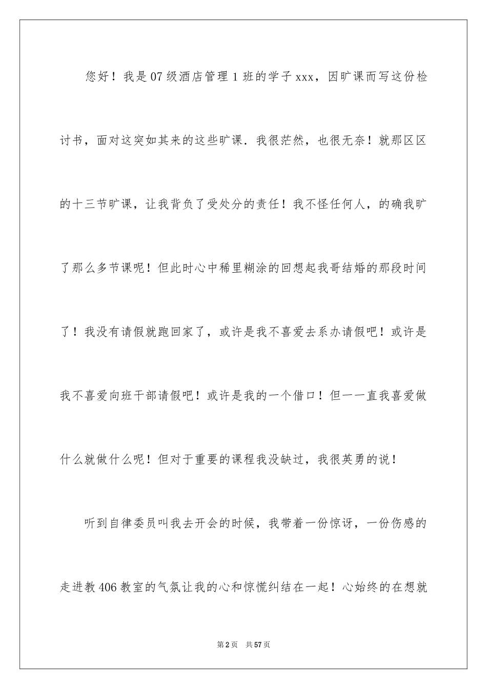 2024大学生旷课检讨书_7_第2页