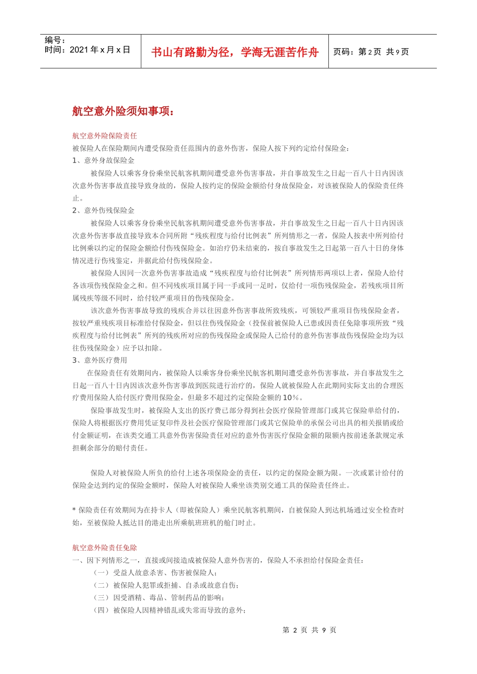 招商银行指定航空类、酒店类信用卡获赠航空意外险和旅行不便险细_第2页
