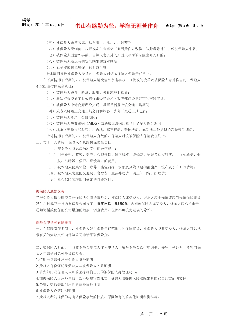 招商银行指定航空类、酒店类信用卡获赠航空意外险和旅行不便险细_第3页
