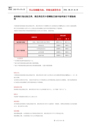 招商银行指定航空类、酒店类信用卡获赠航空意外险和旅行不便险细