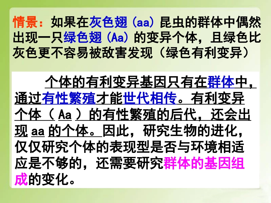人教版必修二第七章第二节现代生物进化理论的主要内容（共42张PPT）_第3页
