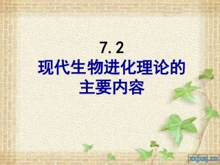 人教版必修二第七章第二节现代生物进化理论的主要内容（共42张PPT）