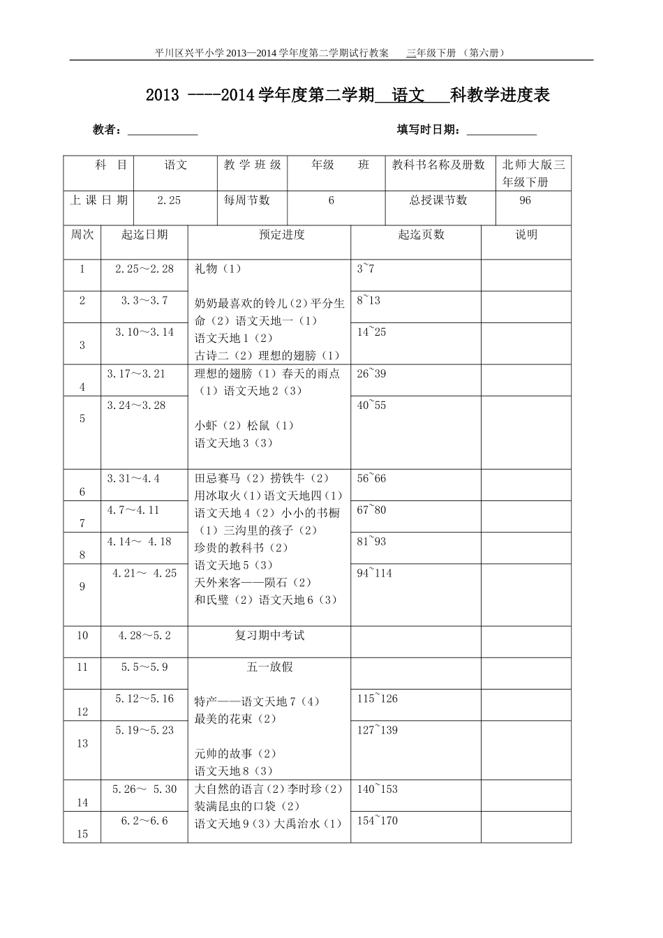 三年级语文下册进度计划1_第1页