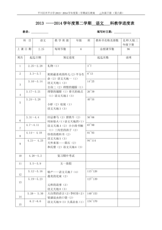 三年级语文下册进度计划1