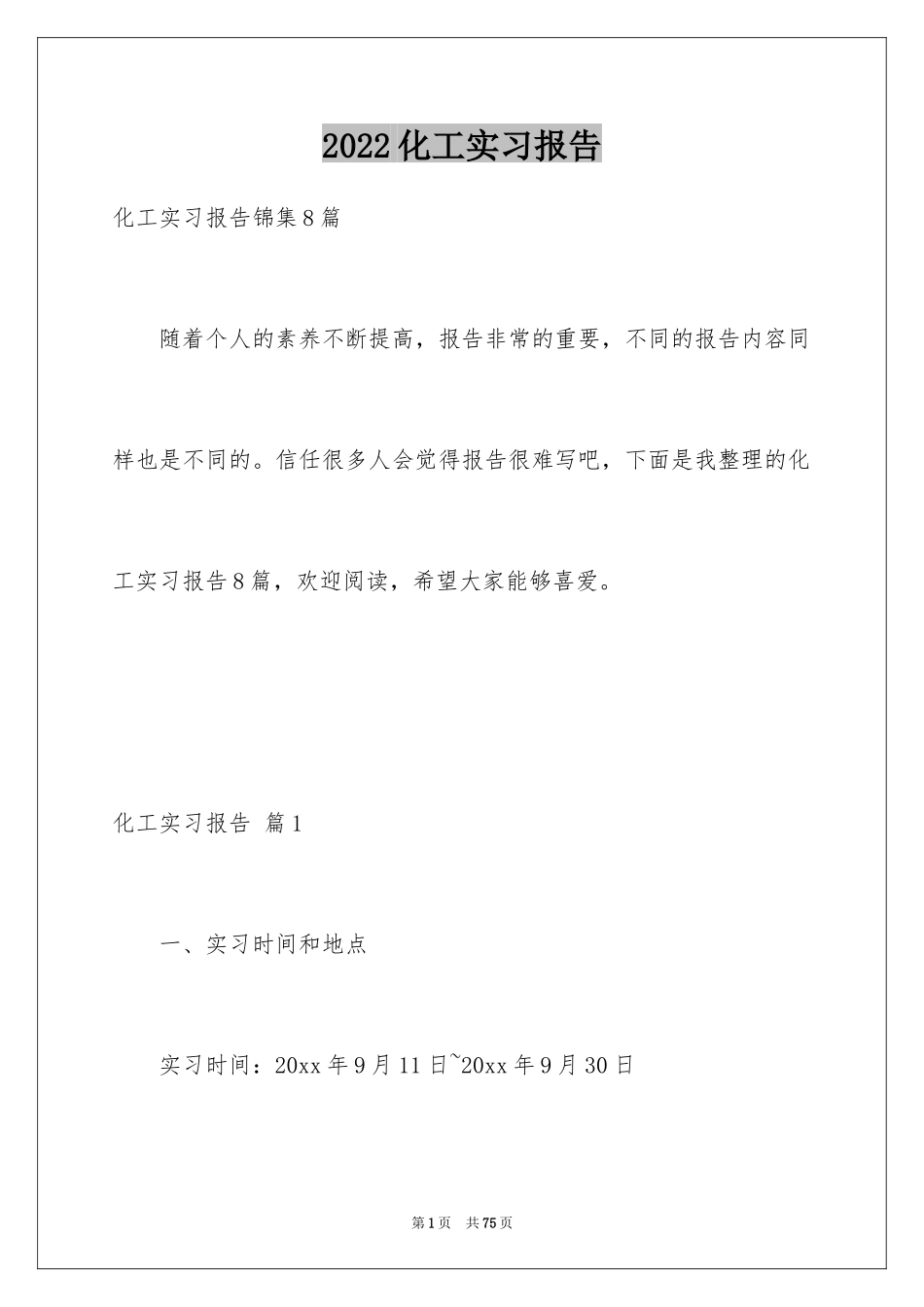 2024化工实习报告_18_第1页